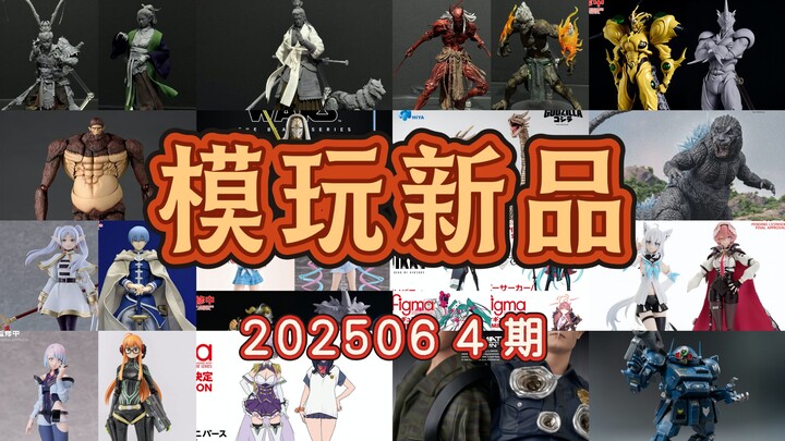 模玩资讯 202506-4，玩具新品，figma放出大量新品，赛车初音、葬送的芙莉莲、蔚蓝档案、NIKKE、新条茜、宝多六花、强殖装甲、迷宫饭等等