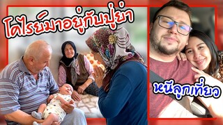 VLOG | เอาโคไรย์ไปฝากให้พ่อแม่สามีเลี้ยง "ปู่กับย่า"ดีใจมากได้เลี้ยงหลาน