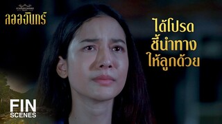 FIN | ท่านทวดช่วยดลใจให้ลออ เจอสระอโนดาตด้วยเถอะ | ลออจันทร์ EP.12 | 3Plus