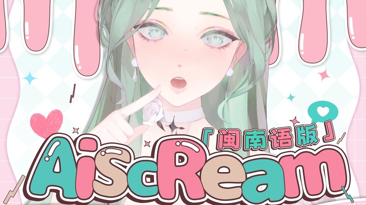 闽南语酱～我🩷更🩷喜🩷欢🩷你 ！AiScReam