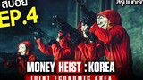 สรุปเนื้อเรื่อง Money Heist Korea - Joint Economic Area EP4 ทรชนคนปล้นโลก เกาหลีเดือด ตอนที่ 4