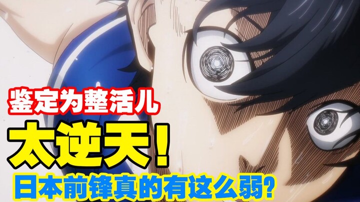 外网爆火新番！日本就是这样选世界杯队员的？【蓝色监狱】