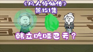 《相貌平平韩老魔》第151集丨韩立吃哑巴亏？