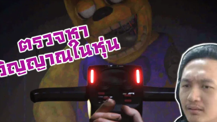 ตรวจหาวิญญาณในหุ่น! หรือเปล่า -FNAF The Return to Bloody Nights