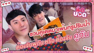 นัดบอด (Blind Date) | ชวนคู่เดตมาเพ้นท์รูปริมน้ำ ต้อง "จับพู่กัน" หรือ "จับคู่กัน" [โน - ปลากริม]