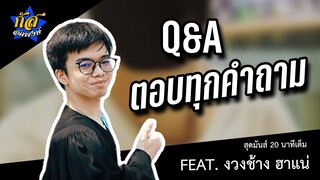 กัส อัคพงษ์ : Q&A อาป่ะแจ่เฮ้ จุ๊กกรู้ว 2020 #กัสคาเฟ่