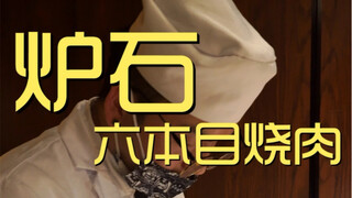 Hearthstone Rokuhonme Yakiniku Chef's Shop ¥1600