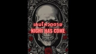 ความลึกลับของซีรีส์ : เกมโหวตตาย Night Has Come #ซีรีส์เกาหลี #ซีรีส์ระทึกขวัญ #เรื่องลึกลับ