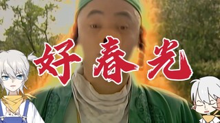 【ثلاثة لاءات】ربيع جميل (تحيات عيد ميلاد من بوج)