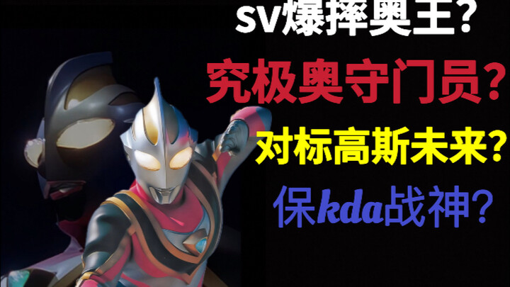 九连摔奥王？对标高斯未来？不败战神盖亚sv实力分析