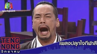 เท่งโหน่งวิทยาคม I เพลงปลุกใจกีฬาสี Full HD