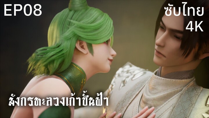 ซับไทย • มังกรทะลวงเก้าชั้นฟ้า : 龙破九天 : Dragon's Triumph in the Celestial Realm • EP08 4K