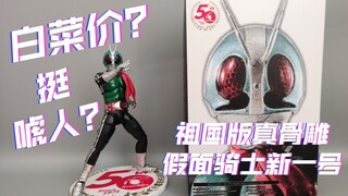 最新修复再版国产ko真骨雕假面骑士新一号五十周年版素质如何？