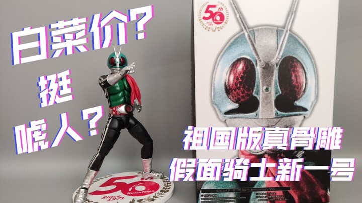 最新修复再版国产ko真骨雕假面骑士新一号五十周年版素质如何？