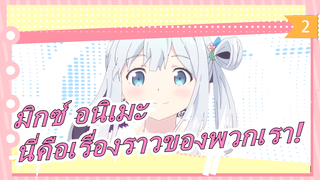 มิกซ์ อนิเมะ|[วิดีโอมัสชิปของอนิเมะหลายร้อยเรื่อง]นี่คือเรื่องราวของพวกเรา!_2