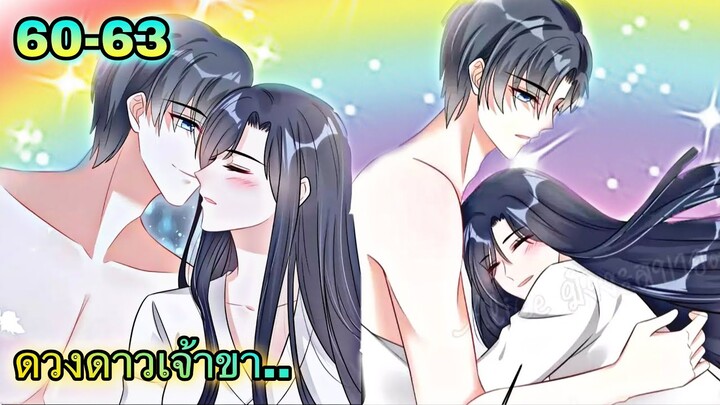 มังงะ || ดวงดาวเจ้าขา ช่วยเลือกบอสแสนดีมาเป็นสามีด้วยเถอะ || ตอนที่ 60 - 63