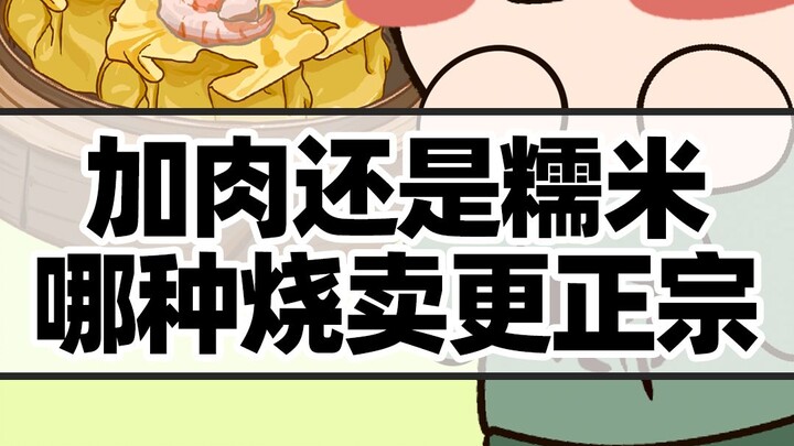 ใส่เนื้อหรือข้าวเหนียว ชุยหมี่แบบไหนถึงจะดั้งเดิมกว่ากัน?