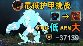 最低护甲挑战：-37139护甲！护甲越低体积越大！