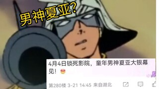 电影宣发眼中的79夏亚vs动画里的79夏亚