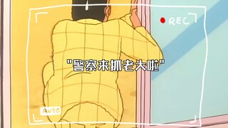 警察来抓老大啦