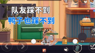 猫和老鼠手游：牛仔杰瑞起来了，队友和鸭子都能免疫仙人掌