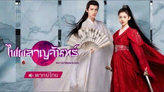 ไฟผลาญจันทร์ ตอนที่ 6