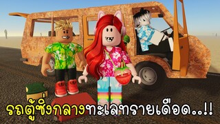 พี่ฝนพี่เอกปุ๊กปิ๊ก ขับรถตู้ซิ่งกลางทะเลทรายเดือด🚗 A Dusty Trip in Roblox