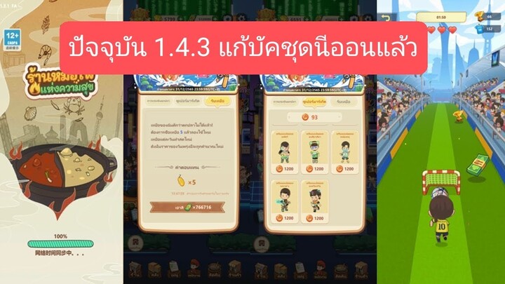 สรุปปัญหาที่พบในเกมเวอร์ชั่น 1.4.1 ถึง 1.4.2 My Hotpot Story ร้านหม้อไฟแห่งความสุข