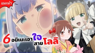 6 อนิเมะเอาใจสายโลลิ!  | สาวน้อยยอดนักสืบ, อาฮาเรนซัง, ฉันเป็นศิษย์จอมปราชญ์จริง ๆ นะ