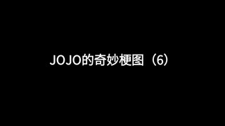 JOJO的奇妙梗图（6）