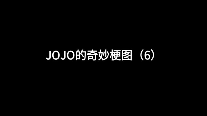 JOJO的奇妙梗图（6）