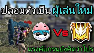 Free Fire ปลอมตัวเป็น ไก่ ลงเเรงค์| จนทุกคนคิดว่าเป็นโปร! [ในมือถือ]