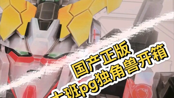 今日开箱大班最近再版的pg独角兽高达