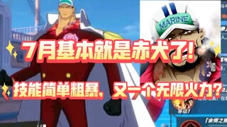 โดยพื้นฐานแล้ว SS จะล็อค Akainu ในเดือนกรกฎาคม! ข้อมูลล่าสุดได้ปรากฏขึ้นแล้ว และใกล้จะถึงจุดสุดยอดแล