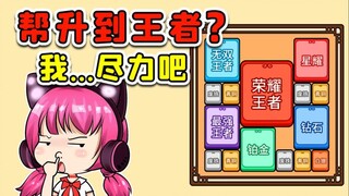 帮废铁升荣耀王者？你做白日梦呢吧，我尽力吧！