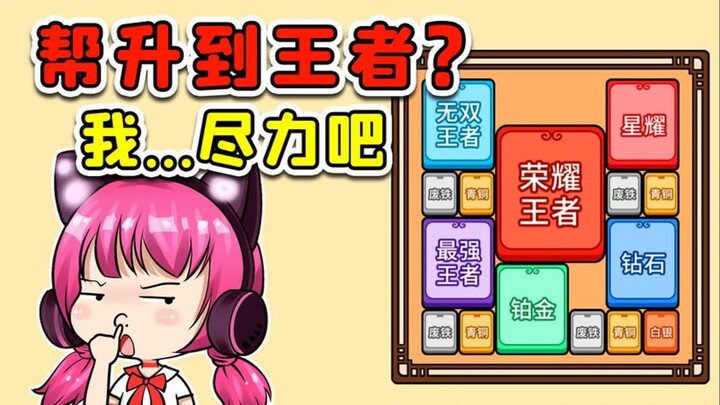 帮废铁升荣耀王者？你做白日梦呢吧，我尽力吧！