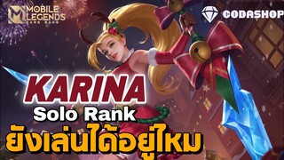 MLBB:ฮีโร่ที่ไม่นิยม Karina โซโล่แร้งค์ได้ไหม? สายลาสไว้ใจได้!