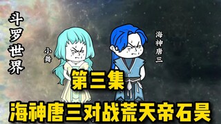 The first battle of Ten Thousand Realms Arena begins: Poseidon Tang San versus Emperor Shi Hao of Hu