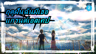 ฤดูฝันฉันมีเธอ|แกรนด์เอสเคป---MV(ฉบับสมบูรณ์)_2