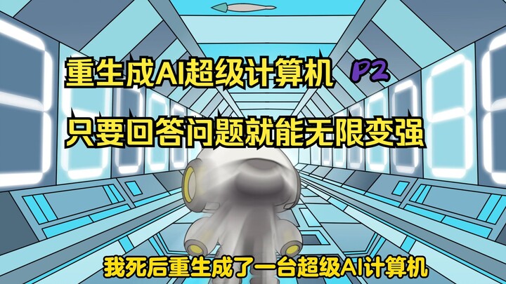 重生成AI超级计算机 只要回答问题就能无限变强