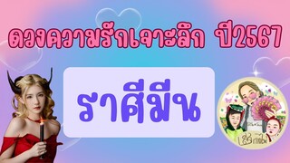 ดวงความรักเจาะลึก 💧ราศีมีน💧 ในปี  2567 ✈️🔮￼