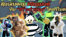 สุ่มเล่นตามคอมเมนต์ จัดทีม "สร้างกำแพง" ลง Endlessจะไปได้สักกี่เวฟ ⚡♪ | Roblox Toilet Tower Defense