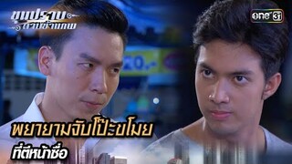 พยายามจับโป๊ะขโมย ที่ตีหน้าซื่อ | Highlight ขุนปราบดาบข้ามภพ (รีรัน) Ep.15 | one31