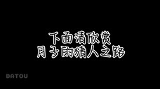 【棣月系】下面请欣赏月子的猜人之路,小沈今年主打一个勇敢直球!冲啊!