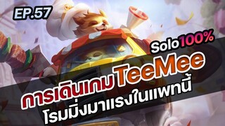 RoV : การเดินเกม TeeMee โรมมิ่งมาแรงในแพทนี้