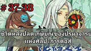 ชีวิตหลังปลดเกษียณของปรมาจารย์ศิลปะการต่อสู้ ตอนที่ 37-38 (อ่านมังงะ)