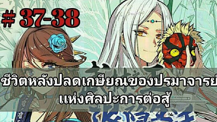 ชีวิตหลังปลดเกษียณของปรมาจารย์ศิลปะการต่อสู้ ตอนที่ 37-38 (อ่านมังงะ)