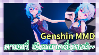 [เก็นชิน，MMD] กานอวี่ ฉันอยากดื่มกะทิ~