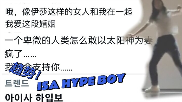 跳上趋势！ISA速扒HYPE BOY后韩国人精神状态一览 看完ISA的舞蹈视频就理解了！