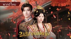 เซี่ยหวั่นถัง องค์หญิง | วาสนาองค์หญิง (พากย์ไทย)